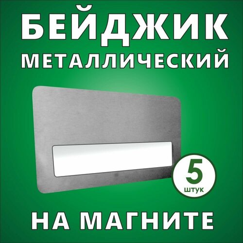 Бейджик металлический с карманом на магните 75*40 мм (5 шт)