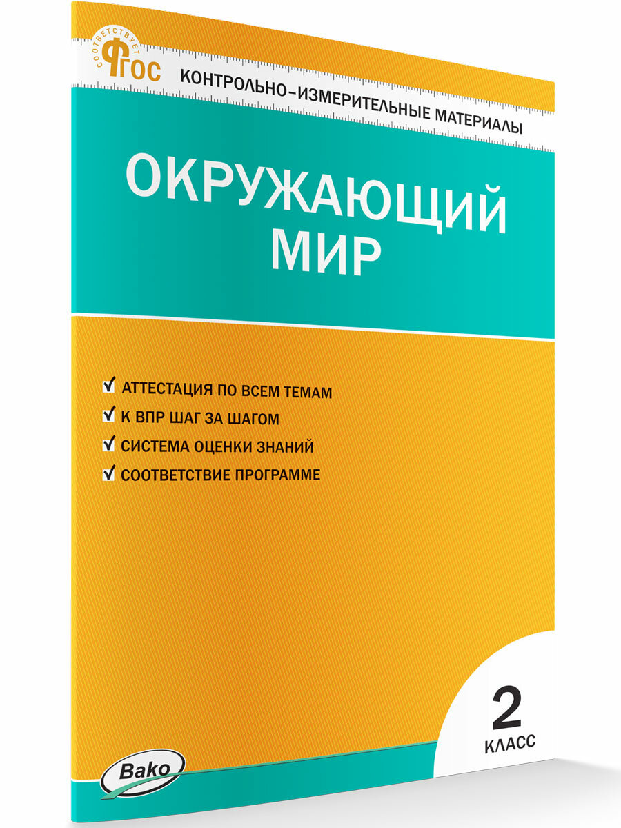 Окружающий мир. 2 класс. Контрольно-измерительные материалы. ФГОС - фото №1