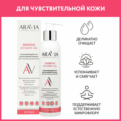 ARAVIA Успокаивающий гель для интимной гигиены для ежедневного ухода Sensitive Intimate Gel, 200 мл успокаивающий гель для интимной гигиены aravia laboratories sensitive 200 мл