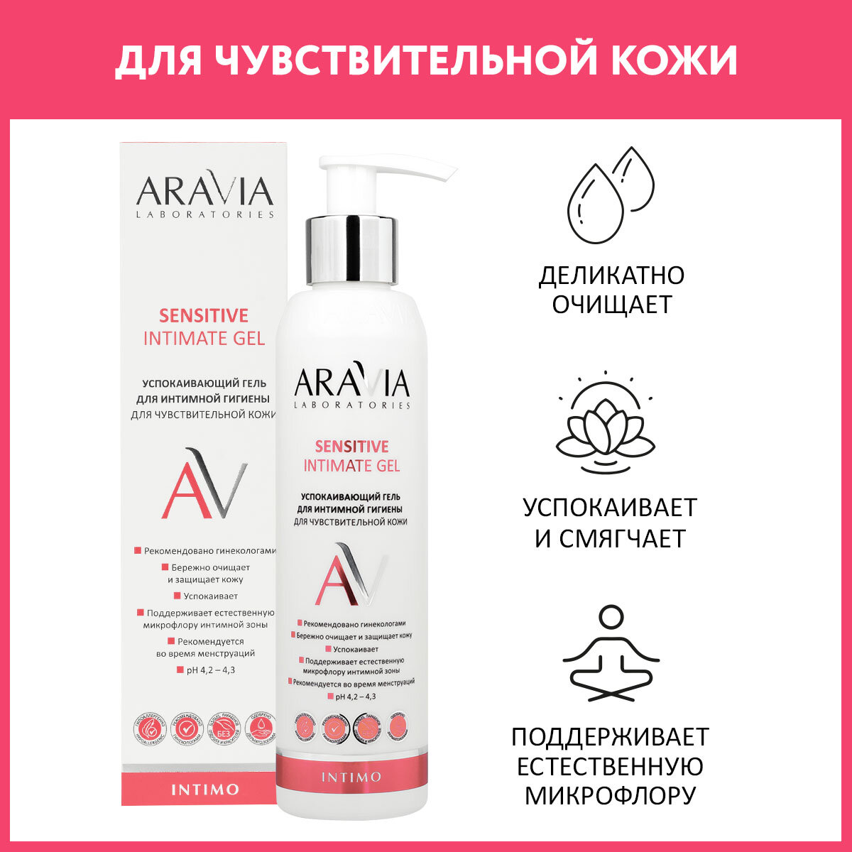 ARAVIA Успокаивающий гель для интимной гигиены для ежедневного ухода Sensitive Intimate Gel 200 мл