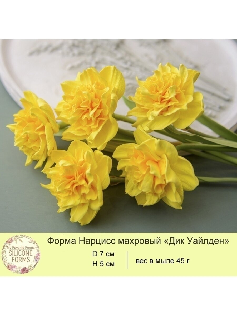 Силиконовая форма для мыла Нарцисс махровый 