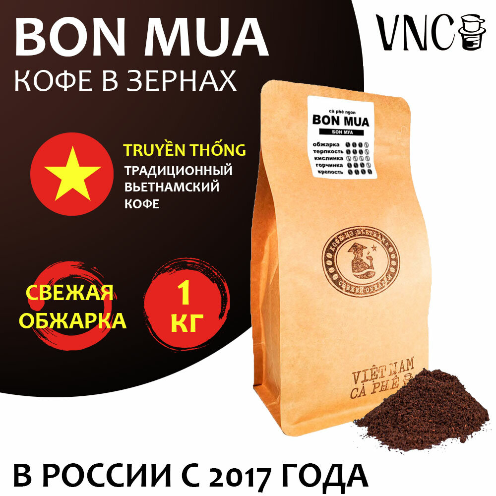 Кофе в зернах VNC "Bon Mua" 1 кг, Вьетнам, (Бон Муа)