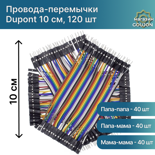 Провода-перемычки Dupont 20 см 3 вида по 40 шт мама-мама, папа-папа, папа-мама для Arduino, STM32, NodeMCU, Raspberry Pi