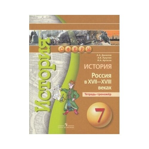 История. Россия в XVII-XVIII веках. Тетрадь-тренажер. 7 класс. Пособие для учащихся - фото №7