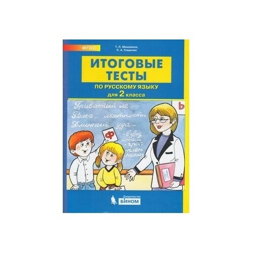 Итоговые тесты по русскому языку для 2 класс - фото №5