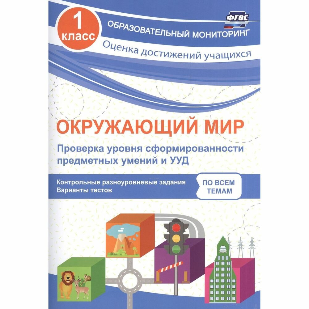 Окружающий мир. Проверка уровня сформированности предметных умений и УУД. 1 класс. - фото №2