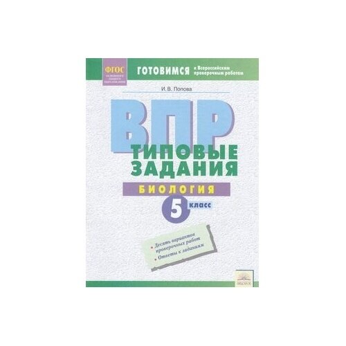 ВПР Биология. 5 класс. Типовые задания. - фото №2