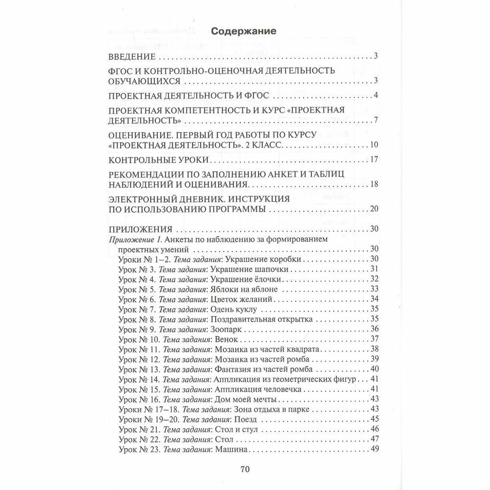 Проектная деятельность. 2 класс. Оценивание достижений обучающихся: методическое пособие для учителя начальных классов - фото №3