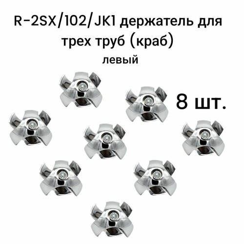 R-2SX/102/JK1 держатель для трех труб (краб) левый, 8 шт. соединитель пяти труб d25 мм цвет хром