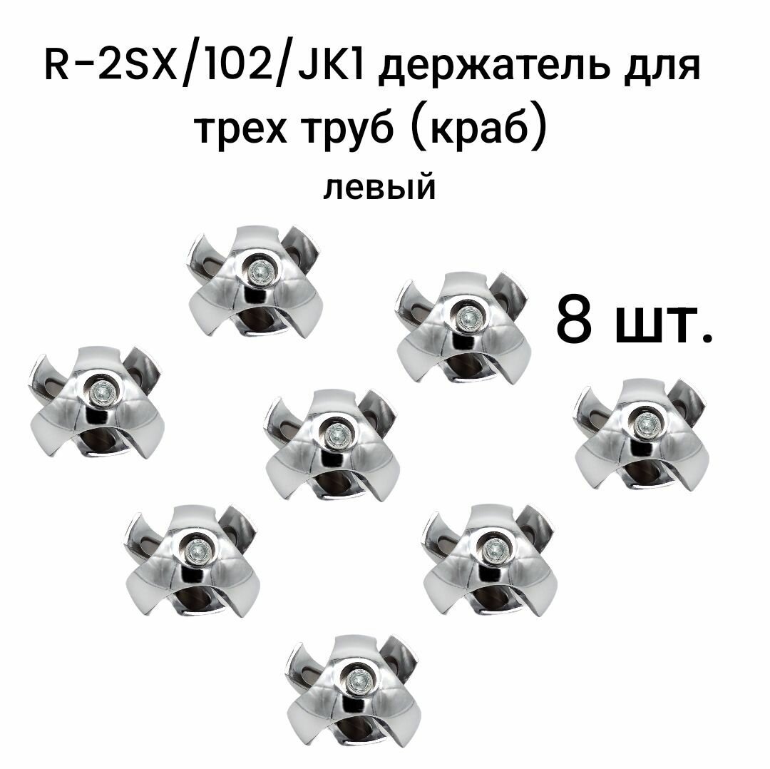 R-2SX/102/JK1 держатель для трех труб (краб) левый 8 шт.