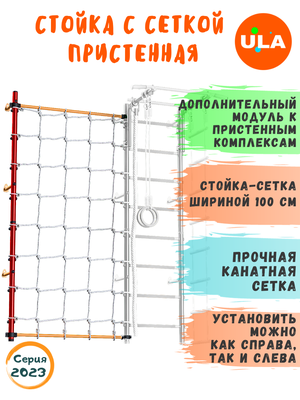 Комплект с канатной сеткой к пристенному ДСК Красно-желтый