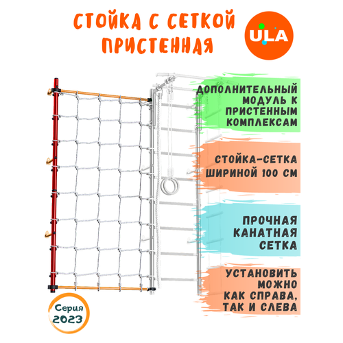 Комплект с канатной сеткой к пристенному ДСК Красно-желтый комплект с рукоходом и канатной сеткой к пристенному дск цвет бело серый