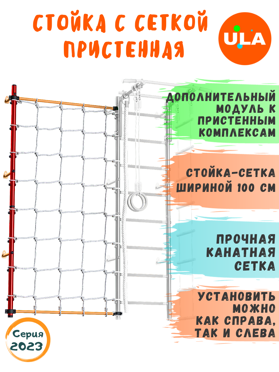 Комплект с канатной сеткой к пристенному ДСК Красно-желтый