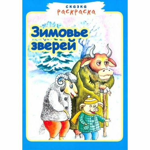 Книга-раскраска Издательский Дом Звонница-МГ Сказка. Зимовье зверей. 2019 год, Е. Кондратенко