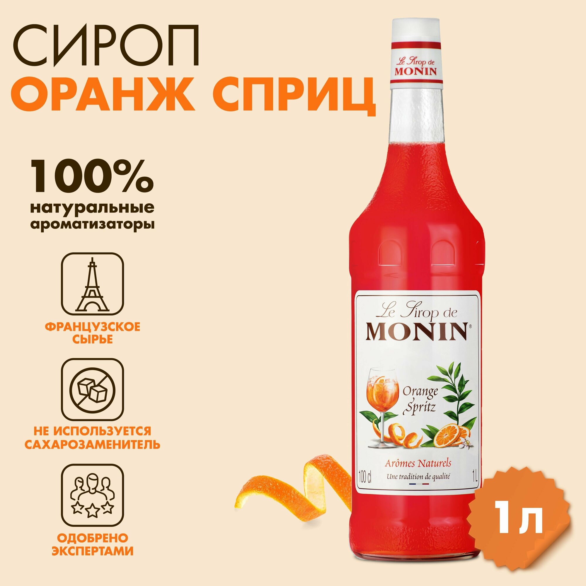 Сироп Monin Апельсиновый сприц, 1 л