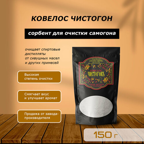Ковелос Чистогонъ Сорбент для очистки самогона/водки/спирта/дистиллятов 150 г