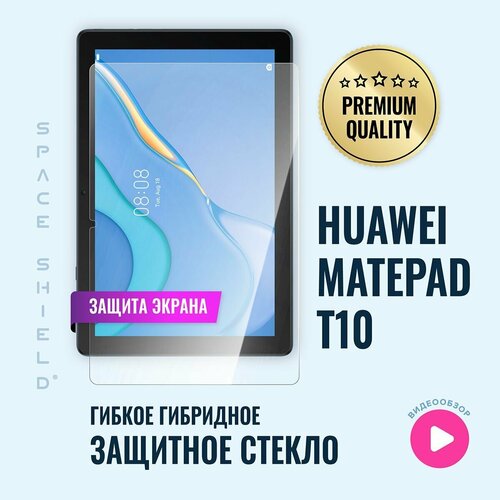 Защитное стекло на экран Huawei MatePad T10 T10S T AgrK-W09 гибридное SPACE SHIELD