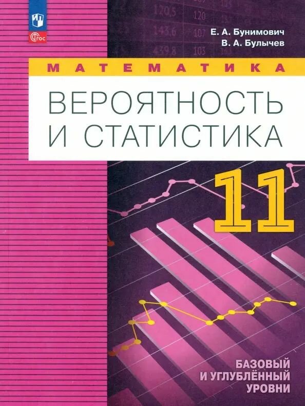 Математика. Вероятность и статистика. 11 класс. Учебное пособие. ФГОС - фото №1