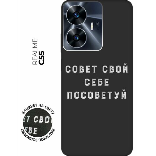 Матовый чехол Advice W для Realme C55 / Рилми С55 с 3D эффектом черный матовый чехол cocktail splash для realme c55 рилми с55 с 3d эффектом черный