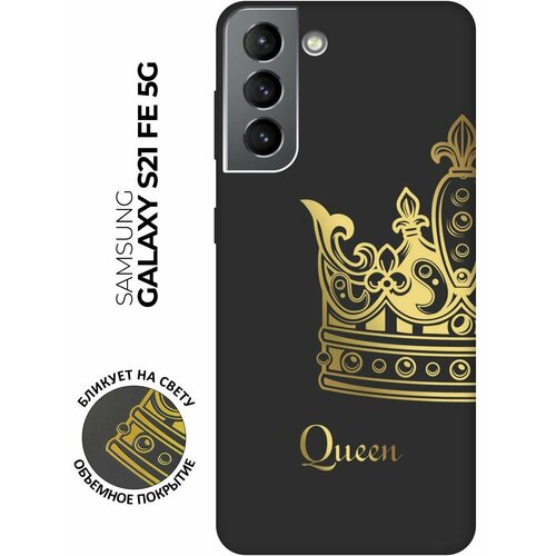 Матовый чехол True Queen для Samsung Galaxy S21 FE 5G / Самсунг С21 ФЕ с 3D эффектом черный силиконовый чехол с принтом true queen для samsung galaxy s21 fe 5g самсунг с21 фе