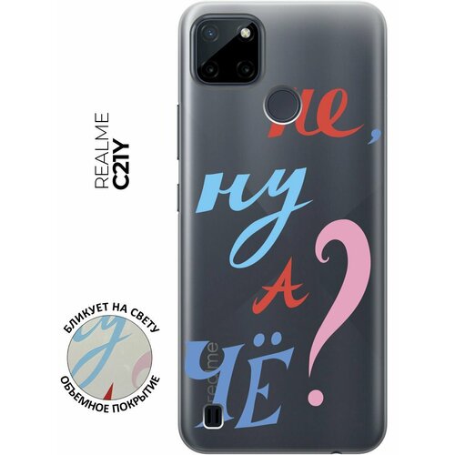 Силиконовый чехол с принтом And what? для Realme C21Y / Рилми С21у силиконовый чехол на realme c21y рилми с21у с 3d принтом butterflies and flowers прозрачный