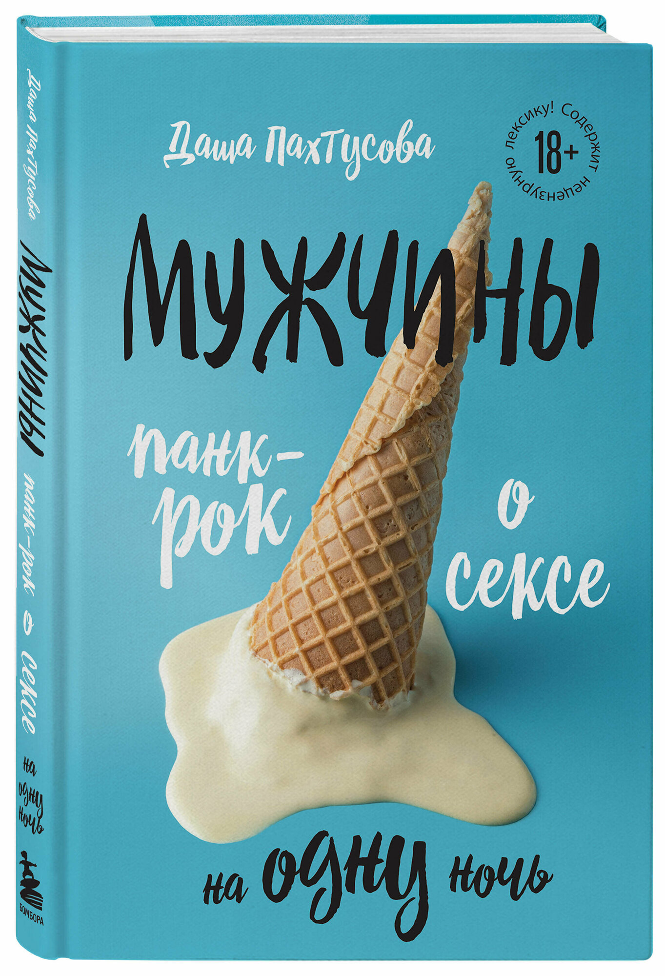 Мужчины. Панк-рок о сексе на одну ночь - фото №1