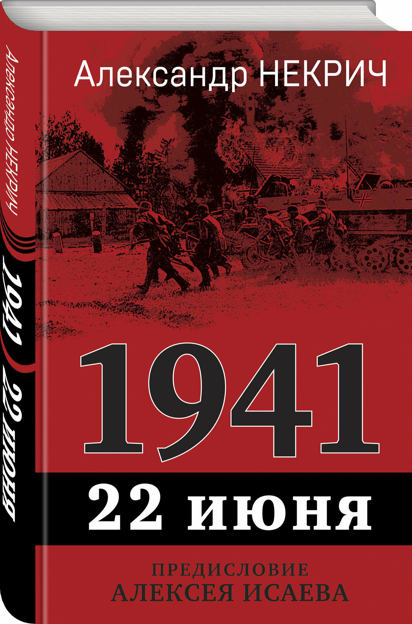 Некрич А. М. 1941. 22 июня. Предисловие Алексея Исаева