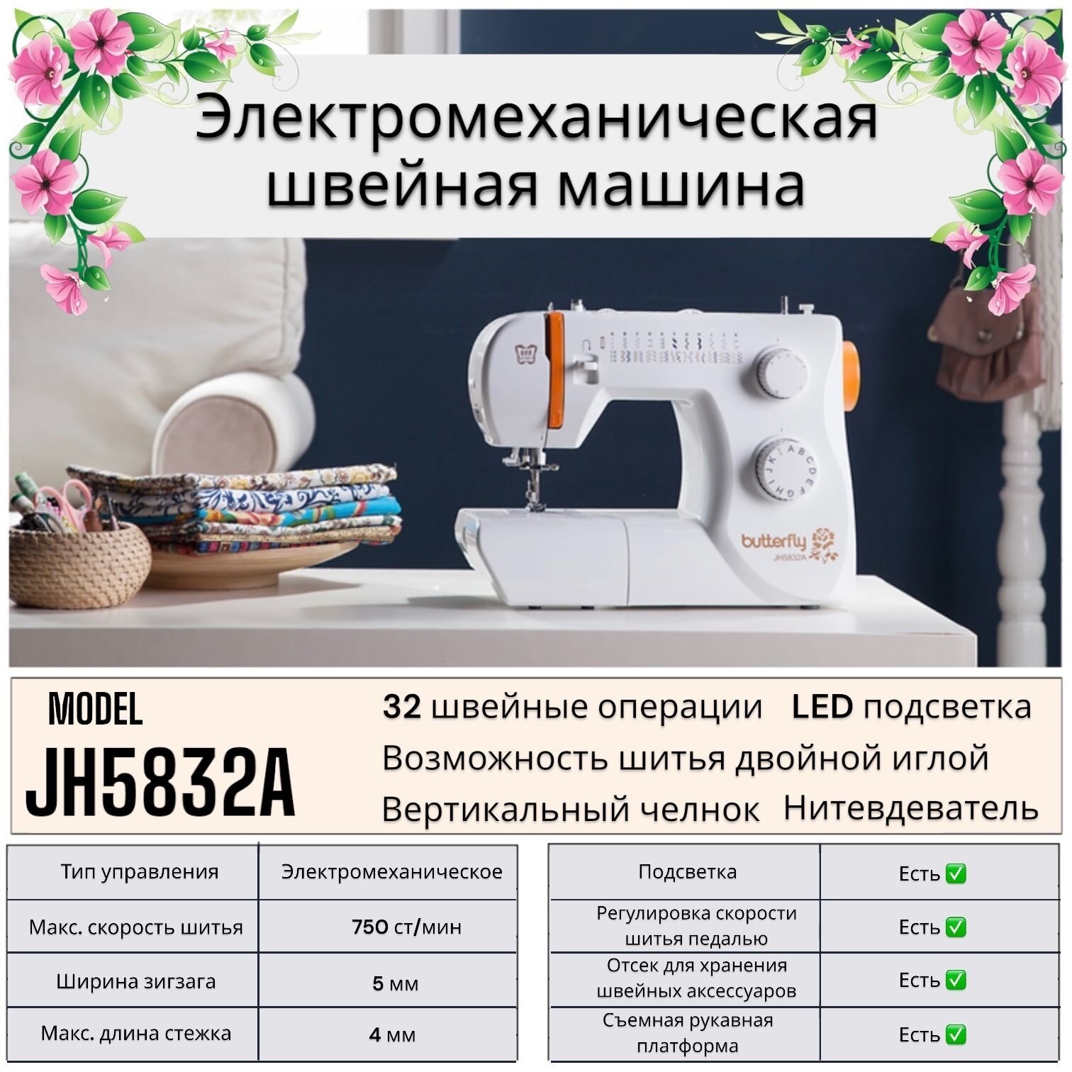 Швейная машина Butterfly JH5832A с нитевдевателем — фото 1