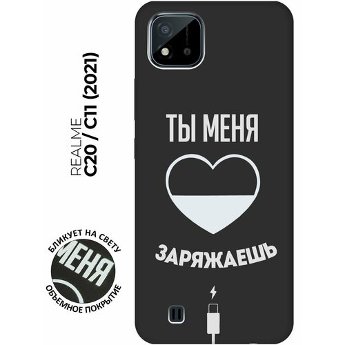 Матовый чехол Love Charger W для realme C20 / C11 (2021) / Рилми С20 / С11 (2021) с 3D эффектом черный матовый чехол love charger w для realme 7 рилми 7 с 3d эффектом черный