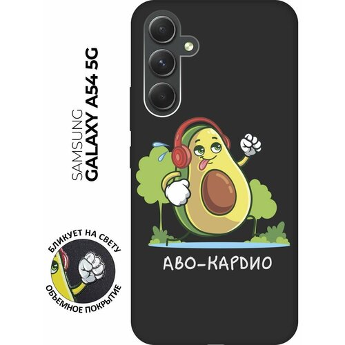 Матовый чехол Avo-Cardio для Samsung Galaxy A54 5G / Самсунг А54 с 3D эффектом черный матовый чехол avo rap для samsung galaxy a54 5g самсунг а54 с 3d эффектом черный