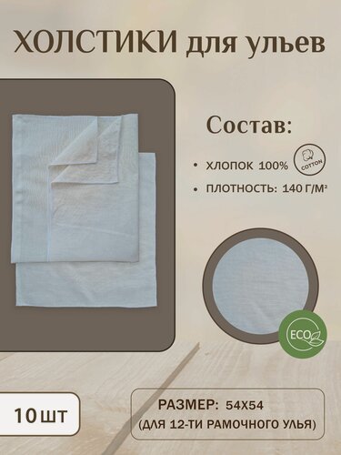 Изображение товара Холстик Положок для ульев 10 шт. "Бязь" 54х54 (для 12 рамочного улья)
