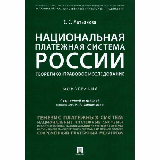 Национальная платежная система России. Теоретико-правовое исследование - фото №1