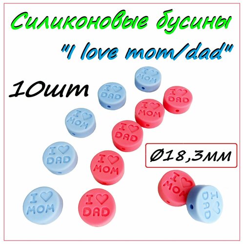 Силиконовые бусины I love mom/dad/ 10шт/ 18,3мм/ Фурнитура из пищевого силикона/ Для создания детского аксессуара