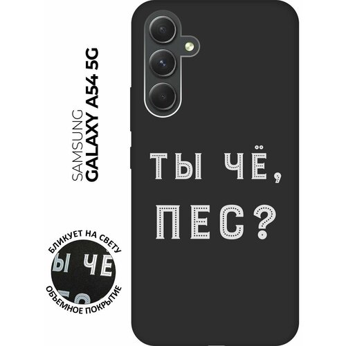 Матовый чехол Are you a Pooch? W для Samsung Galaxy A54 5G / Самсунг А54 с 3D эффектом черный матовый чехол are you a pooch w для samsung galaxy a03s самсунг а03с с 3d эффектом черный