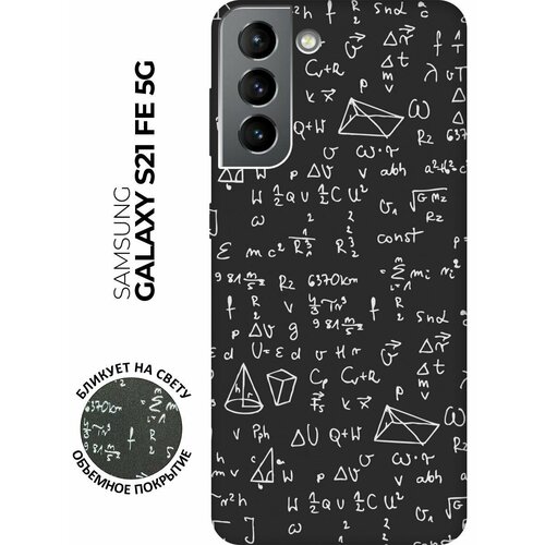 Матовый чехол Formula для Samsung Galaxy S21 FE 5G / Самсунг С21 ФЕ с 3D эффектом черный матовый чехол formula для samsung galaxy s21 fe 5g самсунг с21 фе с 3d эффектом черный