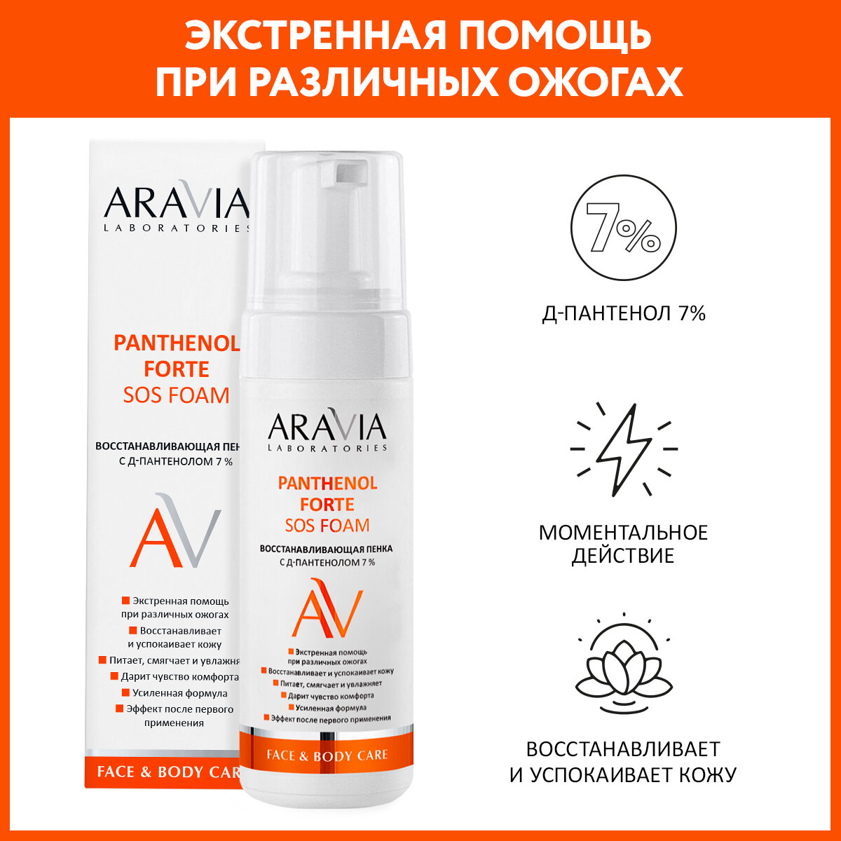 ARAVIA Пенка восстанавливающая с Д-пантенолом 7% Panthenol Forte SOS Foam 160 мл