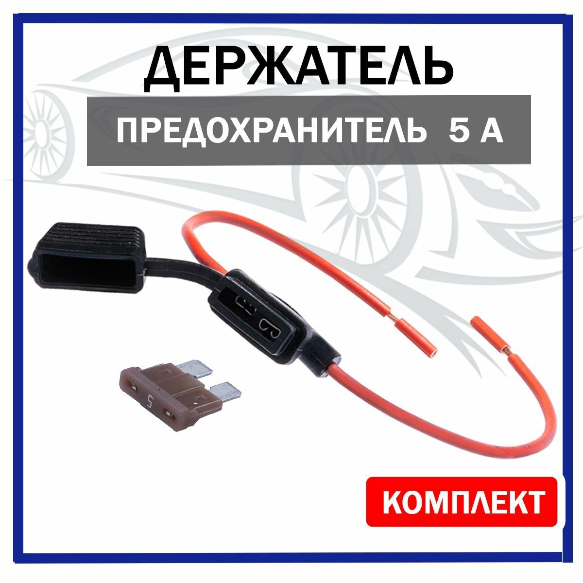Купить штекера с предохранителями Разъем предохранителя (держатель) флажковый с проводом сечение 1,5 мм купить п