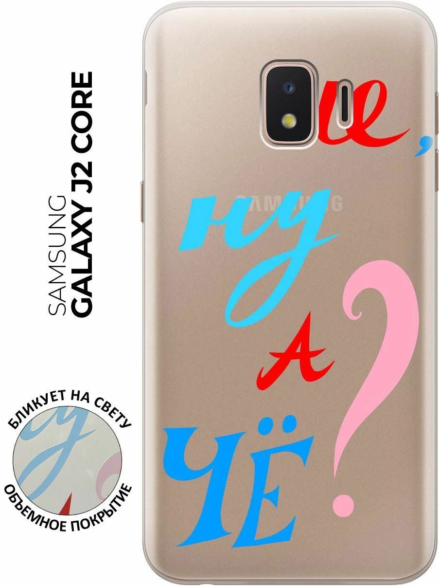 Силиконовый чехол с принтом And what? для Samsung Galaxy J2 Core / Самсунг Джей 2 Кор