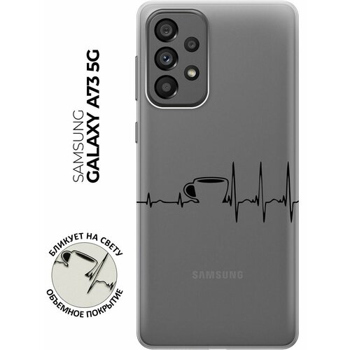 Силиконовый чехол с принтом Coffee Cardiogram для Samsung Galaxy A73 5G / Самсунг А73 5Г силиконовый чехол на samsung galaxy a73 5g самсунг а73 5г с 3d принтом brain off прозрачный