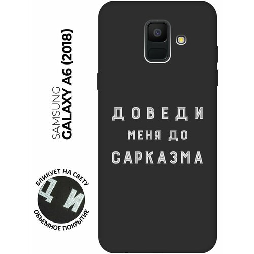 Матовый чехол Sarcasm W для Samsung Galaxy A6 (2018) / Самсунг А6 2018 с 3D эффектом черный матовый чехол kickboxing w для samsung galaxy a6 2018 самсунг а6 2018 с 3d эффектом черный