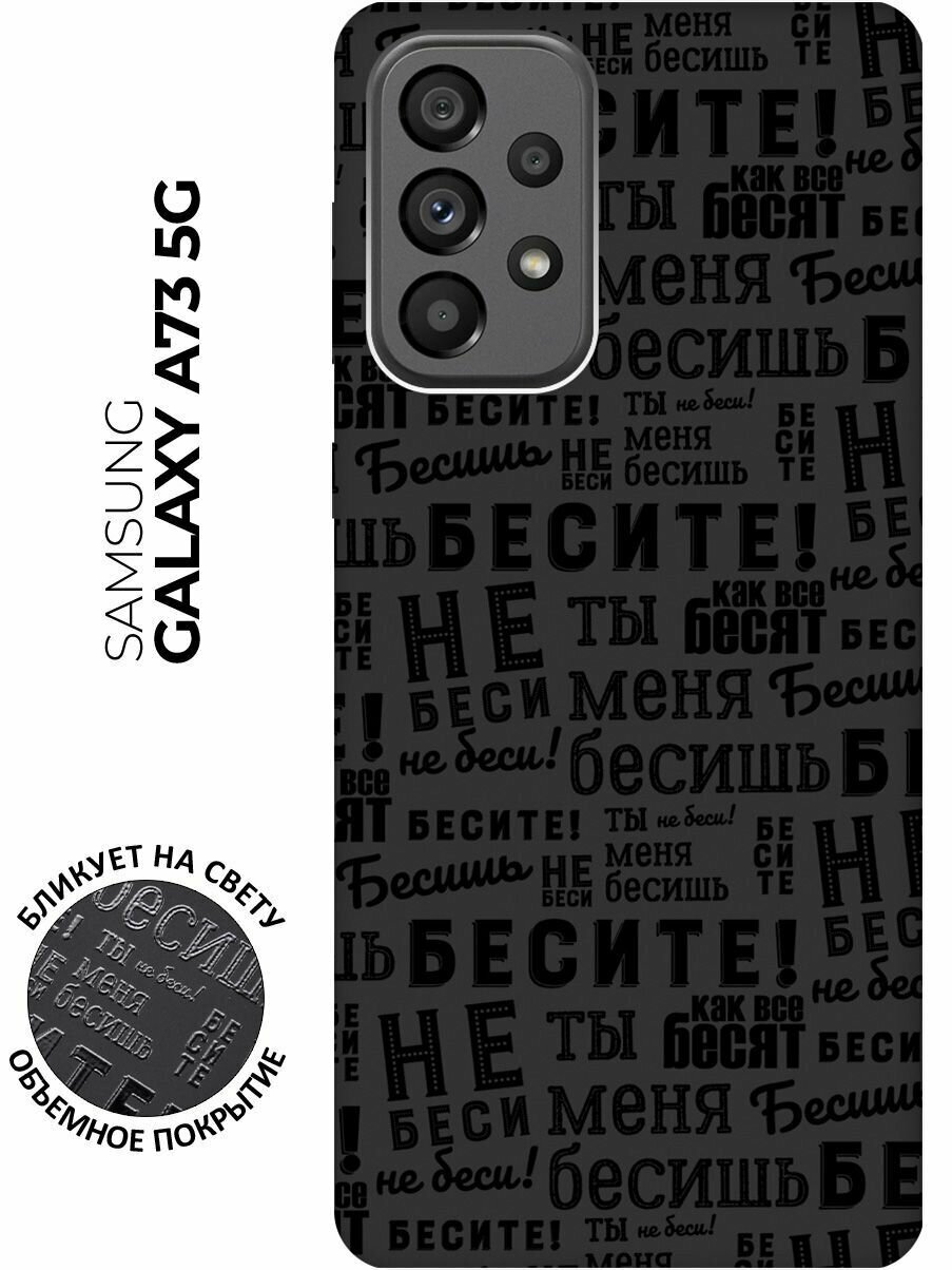 Матовый чехол Infuriate для Samsung Galaxy A73 5G / Самсунг А73 5Г с 3D эффектом черный