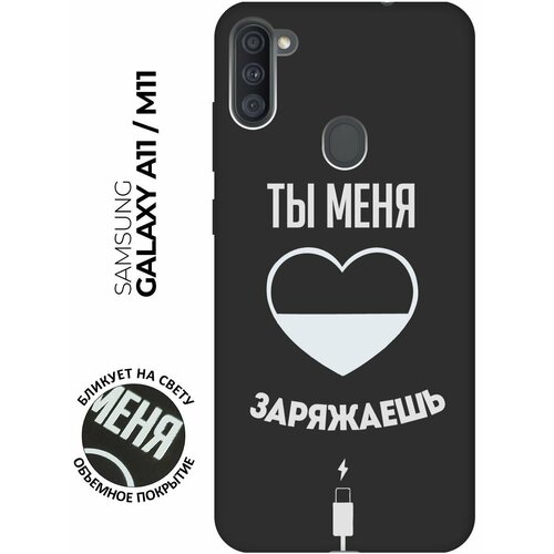 Матовый чехол Love Charger W для Samsung Galaxy A11 / M11 / Самсунг А11 / М11 с 3D эффектом черный матовый чехол fck pattern w для samsung galaxy a11 m11 самсунг а11 м11 с 3d эффектом черный