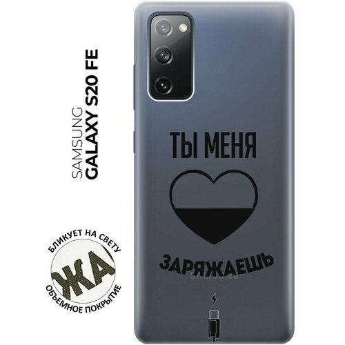 Силиконовый чехол с принтом Love Charger для Samsung Galaxy S20 FE / Самсунг С20 ФЕ силиконовый чехол на samsung galaxy s20 fe самсунг с20 фе с 3d принтом duck swim ring прозрачный