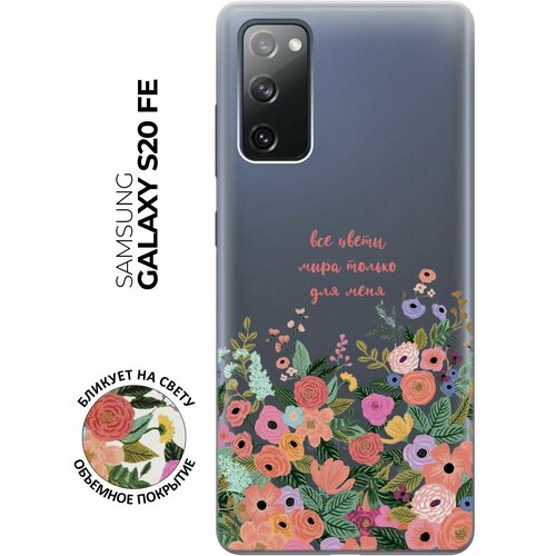 Силиконовый чехол с принтом All Flowers For You для Samsung Galaxy S20 FE / Самсунг С20 ФЕ силиконовый чехол с принтом all flowers for you для samsung galaxy note 20 самсунг ноут 20