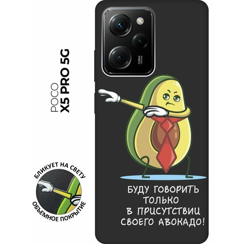 Матовый чехол Advocado для Xiaomi Poco X5 Pro 5G / Сяоми Поко Х5 Про 5Г с 3D эффектом черный матовый чехол unicorn для xiaomi poco x5 pro 5g сяоми поко х5 про 5г с 3d эффектом мятный