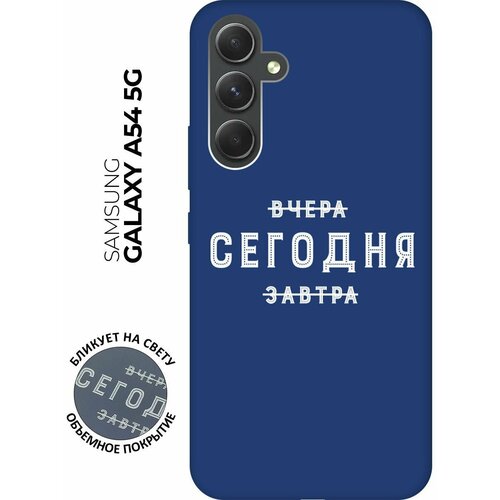 Матовый чехол Today W для Samsung Galaxy A54 5G / Самсунг А54 с 3D эффектом синий матовый чехол survivor w для samsung galaxy a54 5g самсунг а54 с 3d эффектом синий