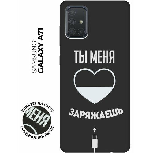 матовый чехол love charger w для samsung galaxy a71 самсунг а71 с 3d эффектом черный Матовый чехол Love Charger W для Samsung Galaxy A71 / Самсунг А71 с 3D эффектом черный