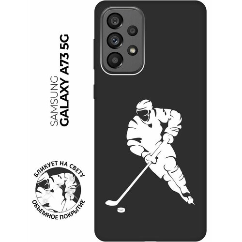 Матовый чехол Hockey W для Samsung Galaxy A73 5G / Самсунг А73 5Г с 3D эффектом черный матовый чехол sarcasm w для samsung galaxy a73 5g самсунг а73 5г с 3d эффектом черный