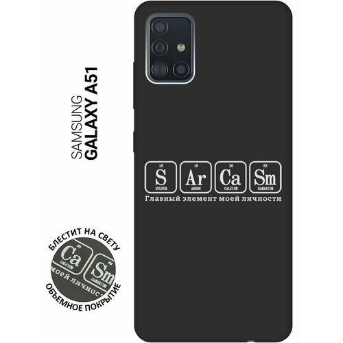 Матовый Soft Touch силиконовый чехол на Samsung Galaxy A51, Самсунг А51 с 3D принтом Sarcasm Element W черный матовый soft touch силиконовый чехол на samsung galaxy a51 самсунг а51 с 3d принтом cats w черный