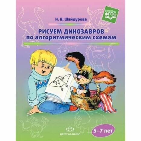 Обучающее пособие Детство-Пресс Рисуем динозавров по алгоритмическим схемам. 5-7 лет. ФГОС. 2018 год, Н. Шайдурова